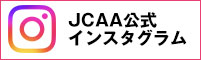 JCAA公式インスタグラム